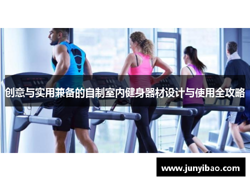创意与实用兼备的自制室内健身器材设计与使用全攻略