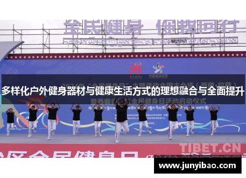 多样化户外健身器材与健康生活方式的理想融合与全面提升