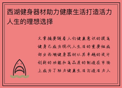 西湖健身器材助力健康生活打造活力人生的理想选择