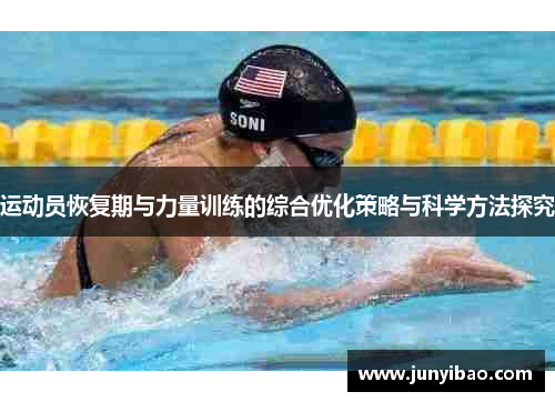 运动员恢复期与力量训练的综合优化策略与科学方法探究