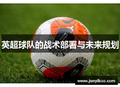 英超球队的战术部署与未来规划