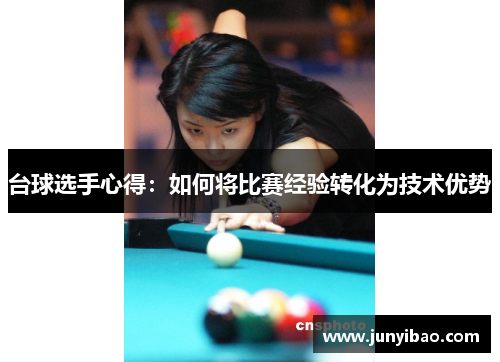 台球选手心得：如何将比赛经验转化为技术优势