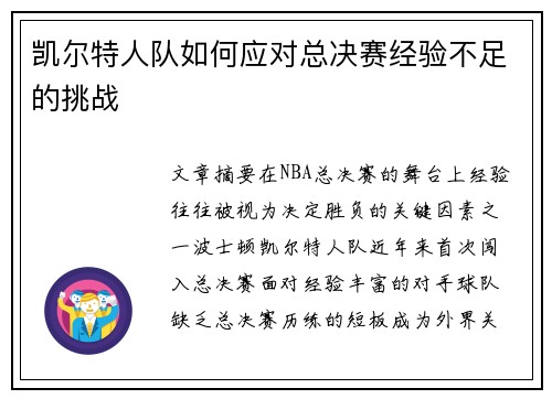 凯尔特人队如何应对总决赛经验不足的挑战