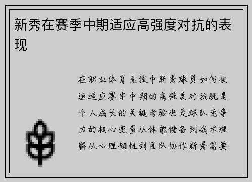 新秀在赛季中期适应高强度对抗的表现
