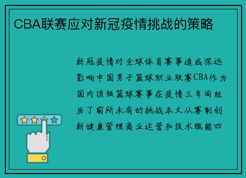CBA联赛应对新冠疫情挑战的策略