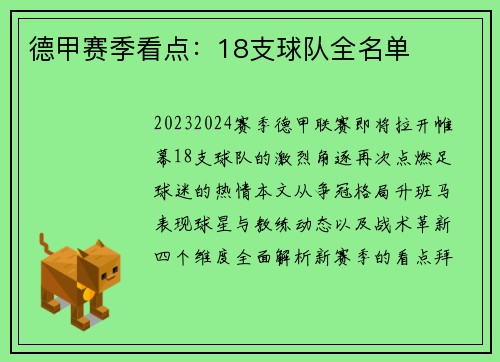 德甲赛季看点：18支球队全名单