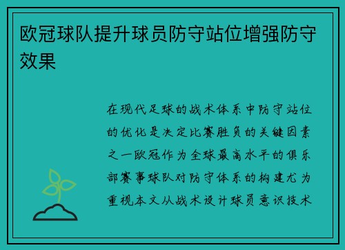 欧冠球队提升球员防守站位增强防守效果