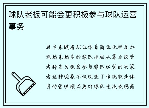 球队老板可能会更积极参与球队运营事务