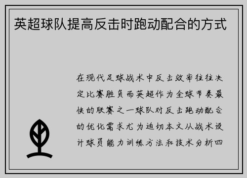 英超球队提高反击时跑动配合的方式