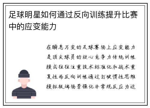 足球明星如何通过反向训练提升比赛中的应变能力