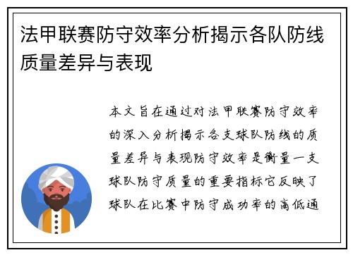 法甲联赛防守效率分析揭示各队防线质量差异与表现