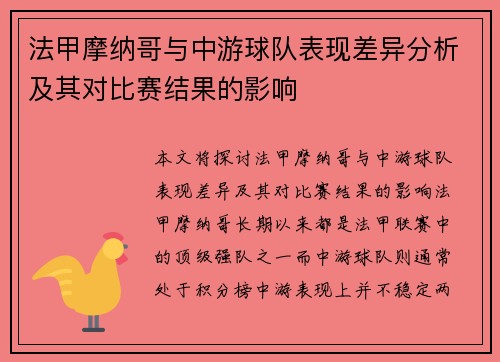 法甲摩纳哥与中游球队表现差异分析及其对比赛结果的影响