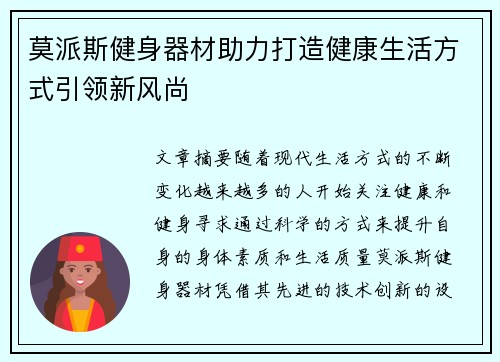 莫派斯健身器材助力打造健康生活方式引领新风尚