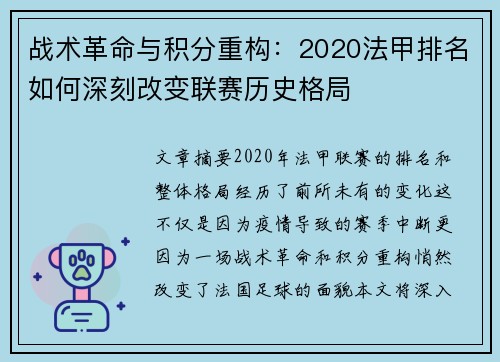 战术革命与积分重构：2020法甲排名如何深刻改变联赛历史格局
