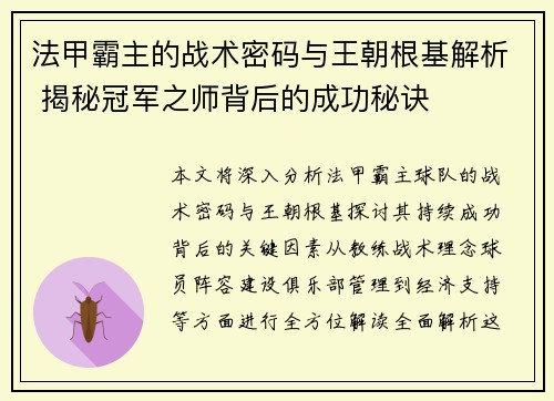 法甲霸主的战术密码与王朝根基解析 揭秘冠军之师背后的成功秘诀
