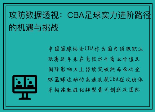 攻防数据透视：CBA足球实力进阶路径的机遇与挑战