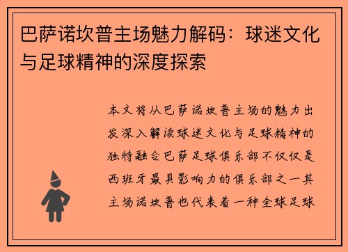 巴萨诺坎普主场魅力解码：球迷文化与足球精神的深度探索