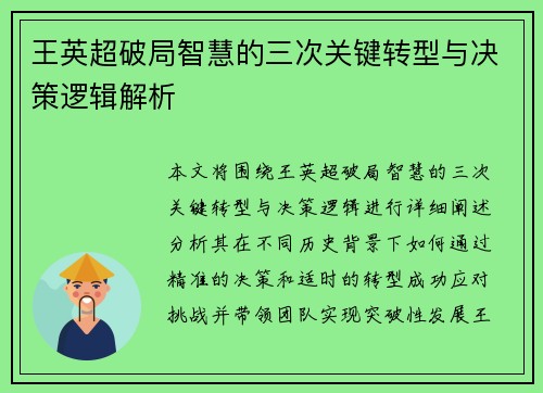 王英超破局智慧的三次关键转型与决策逻辑解析