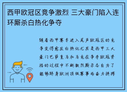 西甲欧冠区竞争激烈 三大豪门陷入连环厮杀白热化争夺
