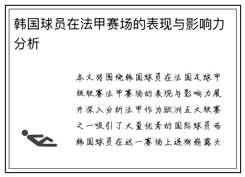 韩国球员在法甲赛场的表现与影响力分析