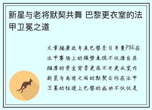 新星与老将默契共舞 巴黎更衣室的法甲卫冕之道