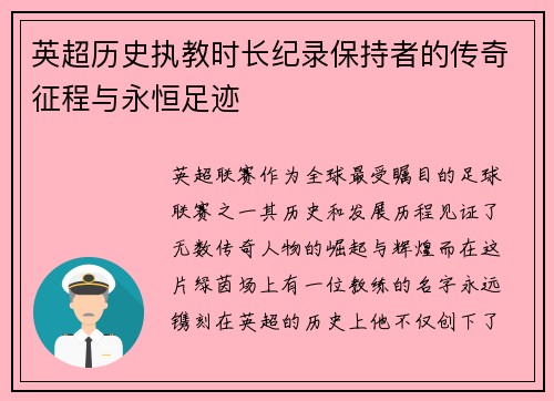 英超历史执教时长纪录保持者的传奇征程与永恒足迹
