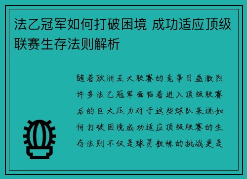 法乙冠军如何打破困境 成功适应顶级联赛生存法则解析