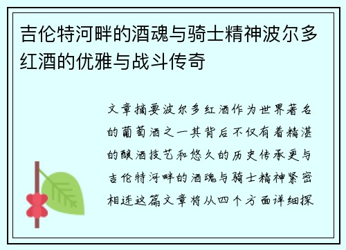 吉伦特河畔的酒魂与骑士精神波尔多红酒的优雅与战斗传奇