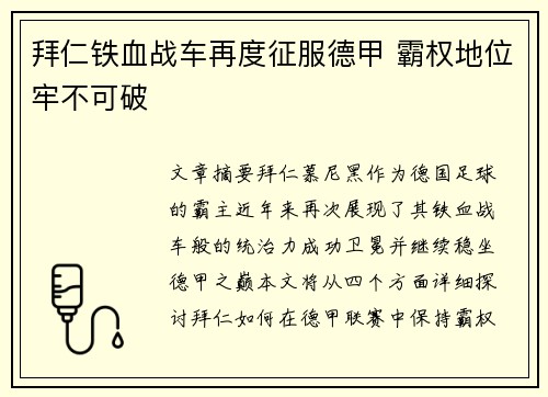 拜仁铁血战车再度征服德甲 霸权地位牢不可破