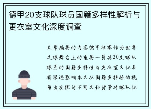 德甲20支球队球员国籍多样性解析与更衣室文化深度调查
