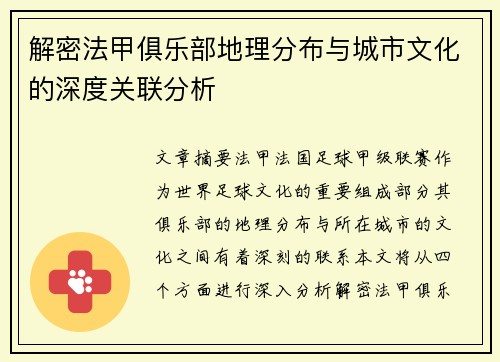 解密法甲俱乐部地理分布与城市文化的深度关联分析