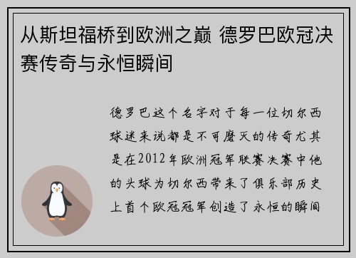 从斯坦福桥到欧洲之巅 德罗巴欧冠决赛传奇与永恒瞬间