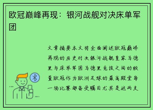 欧冠巅峰再现：银河战舰对决床单军团