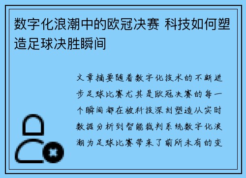 数字化浪潮中的欧冠决赛 科技如何塑造足球决胜瞬间
