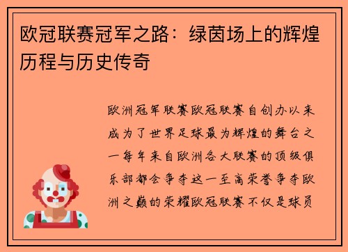 欧冠联赛冠军之路：绿茵场上的辉煌历程与历史传奇
