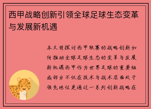 西甲战略创新引领全球足球生态变革与发展新机遇