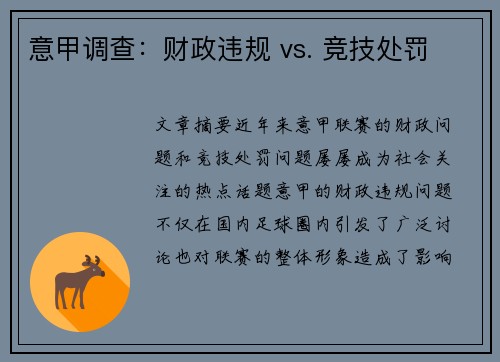 意甲调查：财政违规 vs. 竞技处罚