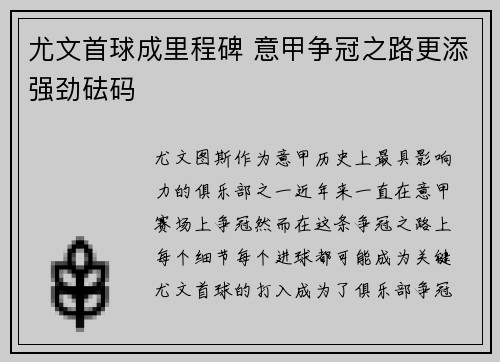 尤文首球成里程碑 意甲争冠之路更添强劲砝码
