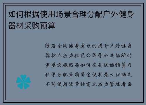 如何根据使用场景合理分配户外健身器材采购预算