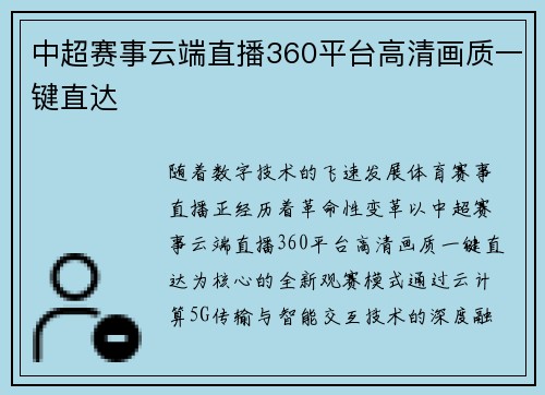 中超赛事云端直播360平台高清画质一键直达