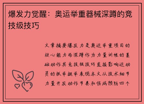 爆发力觉醒：奥运举重器械深蹲的竞技级技巧