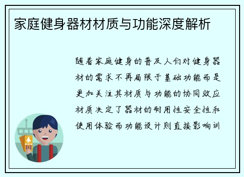 家庭健身器材材质与功能深度解析