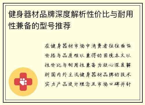健身器材品牌深度解析性价比与耐用性兼备的型号推荐