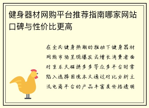 健身器材网购平台推荐指南哪家网站口碑与性价比更高