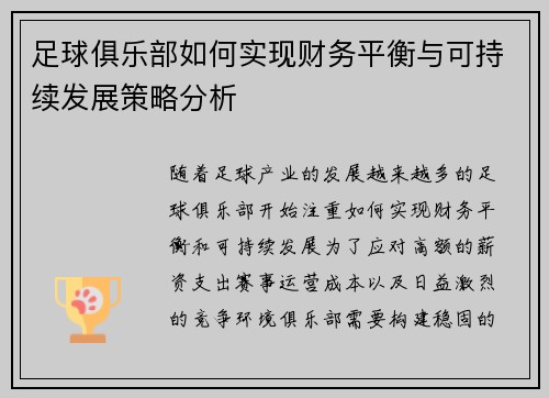 足球俱乐部如何实现财务平衡与可持续发展策略分析