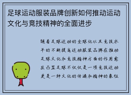 足球运动服装品牌创新如何推动运动文化与竞技精神的全面进步