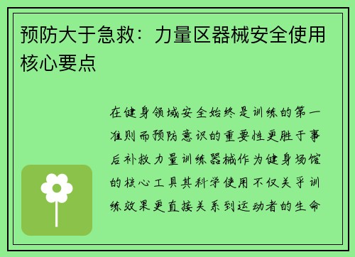 预防大于急救：力量区器械安全使用核心要点