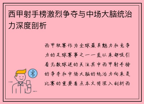 西甲射手榜激烈争夺与中场大脑统治力深度剖析