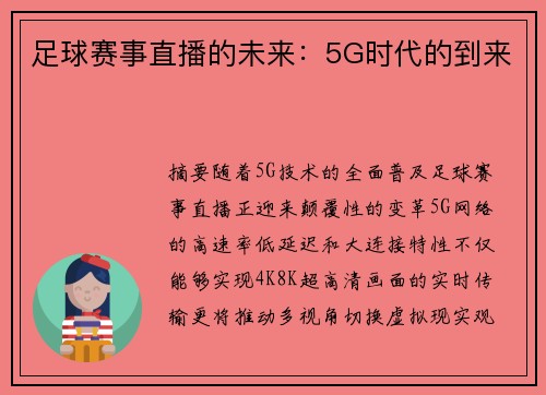 足球赛事直播的未来：5G时代的到来