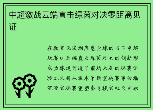 中超激战云端直击绿茵对决零距离见证
